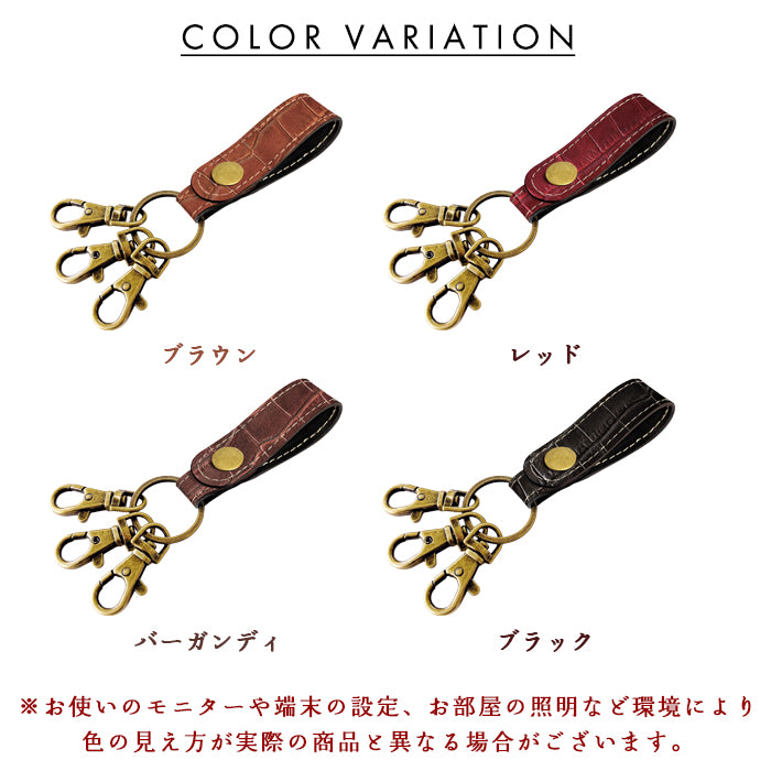 【Leo&Aoi公式ショップ】クロコダイル 型押し 3連 キーリング 本革 スナップボタン 本革キーリング ワニ柄 わに柄【安心の返品保証付き】