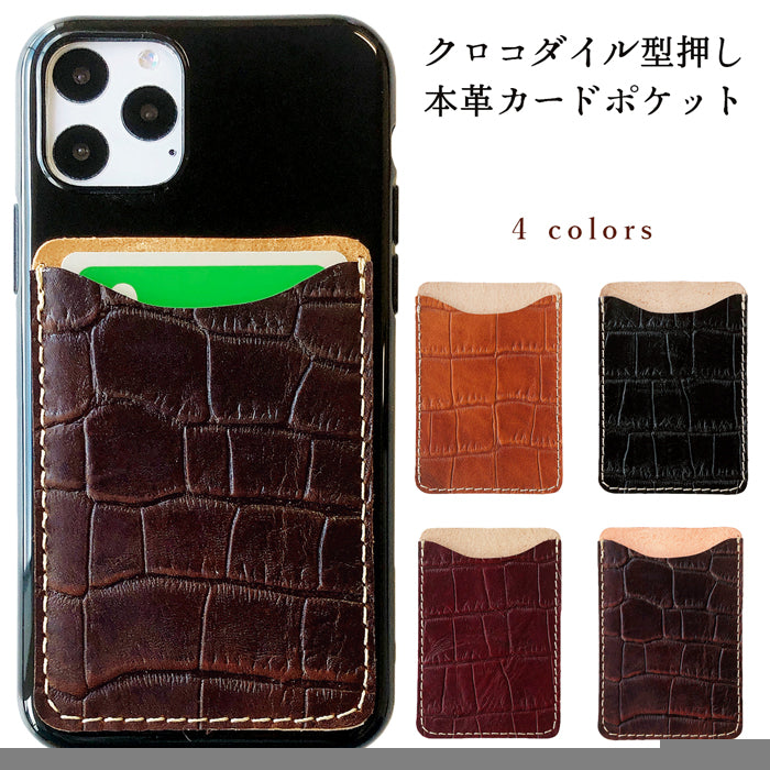 【Leo&Aoi公式ショップ】 クロコダイル 型押し スマホ カード収納 カードケース 本革 貼り付け 背面 薄型 カードポケット 背面収納 レザー ポケット カード入れ スリム ICカード 定期入れ シール CARD POCKET 【安心の返品保証付き】