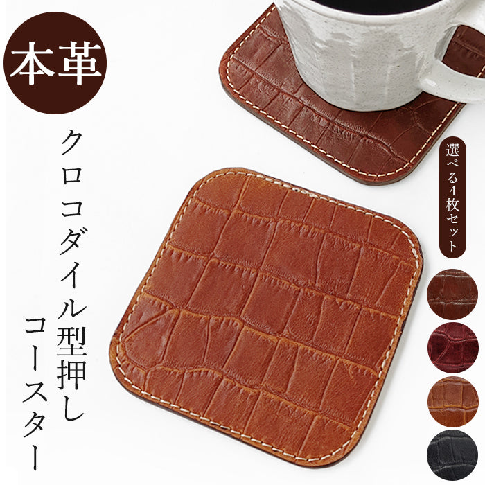 【Leo&Aoi公式ショップ】 クロコダイル柄 型押し コースター 本革 4枚セット テーブルウェア カフェ おしゃれ キッチン 雑貨 食器 ハンドメイド 革  ワニ柄 わに柄 お洒落 高級 【安心の返品保証付き】