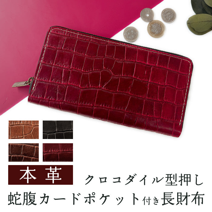 【Leo&Aoi公式ショップ】 クロコダイル 型押し 蛇腹式 カードポケット付き 長財布 財布 ラウンドファスナー サイフ さいふ ウォレット 本革 革 レザー 牛革 革財布 牛ヌメ ラウンド長財布 ラウンド財布 長サイフ 本革長財布 カード収納 メンズ ワニ柄 わに柄 【安心の返品保証付き】