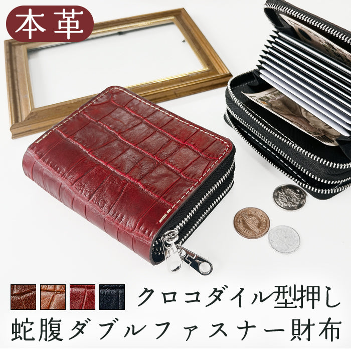 【Leo&Aoi公式ショップ】 クロコダイル 型押し 蛇腹 ダブルファスナー ラウンド型財布 本革 カード収納 小さい財布 牛革 革財布 Wファスナー  【安心の返品保証付き】