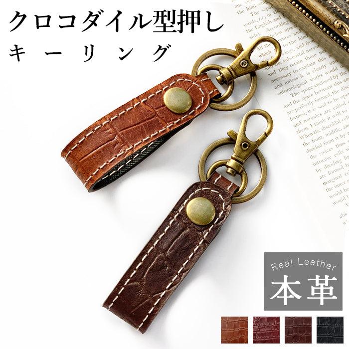 【Leo&Aoi公式ショップ】 本革 キーリング キーホルダー スナップボタン バッグチャーム クロコダイル 型押し ワニ柄 わに柄