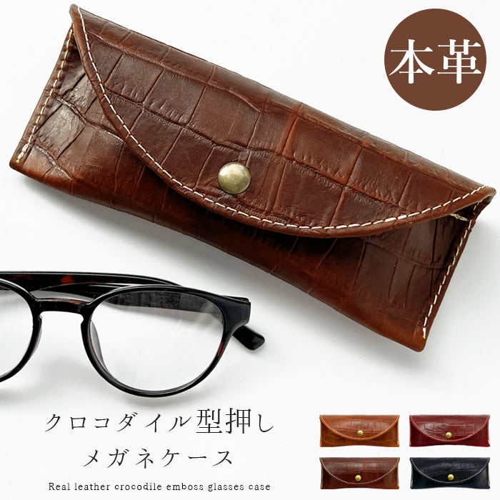【Leo&Aoi公式ショップ】クロコダイル 型押し メガネケース 本革 眼鏡ケース 革 牛革 レザー めがねケース サングラス 眼鏡 メガネ ケース メンズ レディース マグネットボタン おしゃれ お洒落 シンプル ワニ柄 わに柄 【安心の返品保証付き】