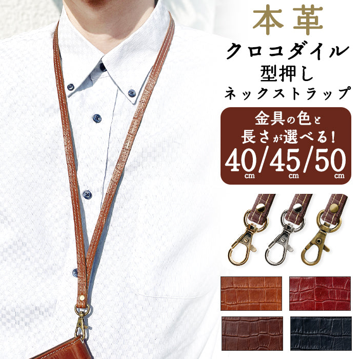 【Leo&Aoi公式ショップ】 クロコダイル 型押し ネックストラップ 本革 ロングストラップ 首掛け 落下防止 ネックホルダー IDカードホルダー IDケース パスケース スマホ スマートフォン ネック ストラップ ナスカン レディース メンズ ワニ柄 【安心の返品保証付き】