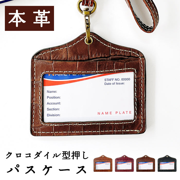 クロコダイル 型押し パスケース 本革 レザー IDカードホルダー IDケース パスケース ネームホルダー 定期入れ メンズ レディース