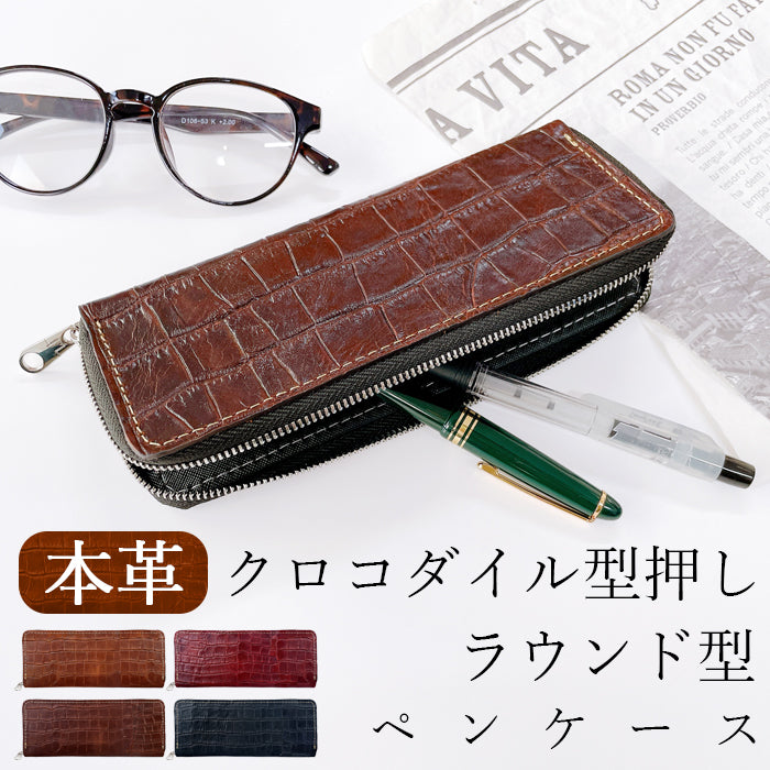 クロコダイル 型押し ラウンド型 ペンケース 本革 筆箱 牛革 レザー ペン入れ コンパクト 薄型 スリム 文具 筆記用具 ふで箱 収納 革 高級 ペン ケース メンズ レディース
