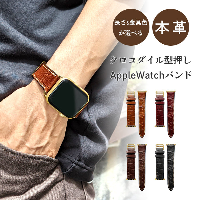クロコダイル 型押し アップルウォッチ バンド 本革 レザー 付け替え 交換 ベルト Apple Watch series 7 SE 6 5 4 3 2 1 applewatch 全シリーズ対応 革 牛革 38mm 40mm 41mm 42mm 44mm 45mm