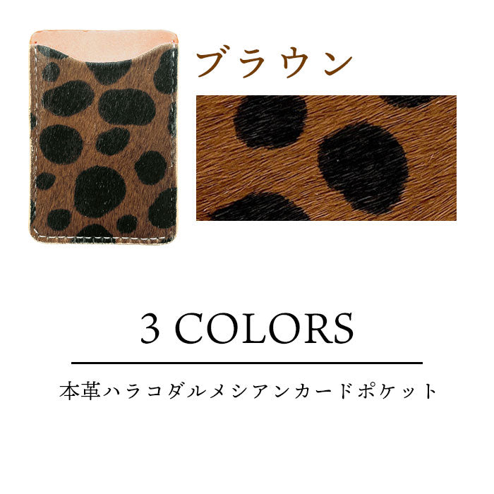 【Leo&Aoi公式ショップ】 ハラコ風 ダルメシアン カードケース 本革 スマホ カード収納  貼り付け 背面 薄型 カードポケット 背面収納 レザー ポケット カード入れ スリム ICカード 定期入れ シール CARD POCKET ハラコ風レザー ダルメシアン柄 アニマル柄 レディース メンズ 【安心の返品保証付き】
