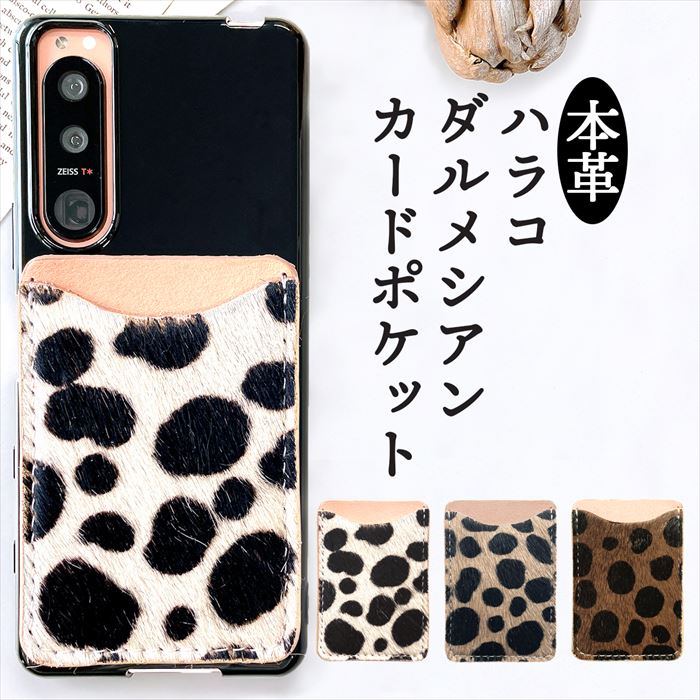 【Leo&Aoi公式ショップ】 ハラコ風 ダルメシアン カードケース 本革 スマホ カード収納  貼り付け 背面 薄型 カードポケット 背面収納 レザー ポケット カード入れ スリム ICカード 定期入れ シール CARD POCKET ハラコ風レザー ダルメシアン柄 アニマル柄 レディース メンズ 【安心の返品保証付き】