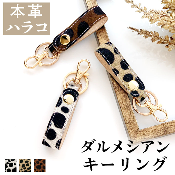 【Leo&Aoi公式ショップ】 ハラコ風 ダルメシアン 本革 キーリング スナップボタン キーホルダー バッグチャーム 牛革 【安心の返品保証付き】