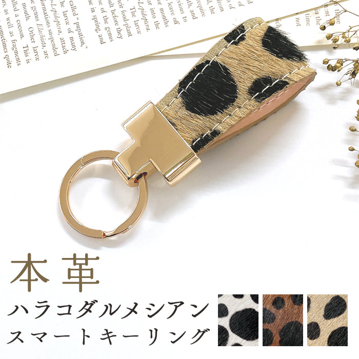 【Leo&Aoi公式ショップ】 ハラコ風 ダルメシアン スマートキーリング 本革 キーホルダー バッグチャーム 本革キーリング 牛革 レザー 鍵 カギ レディース 牛革 ダルメシアン柄 アニマル柄 ハラコ風レザー 【安心の返品保証付き】