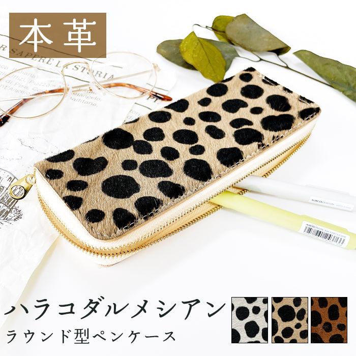 ハラコ風 ダルメシアン ラウンド型 ペンケース 筆箱 レザー 本革 ペン入れ コンパクト スリム 文具 筆記用具 ふで箱 収納 革 上品 かわいい 可愛い お洒落 高級 ペン ケース アニマル柄 ハラコ風レザー