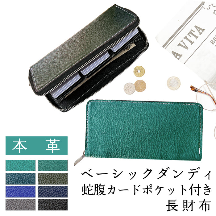 【Leo&Aoi公式ショップ】 ベーシックダンディ 蛇腹式 カードポケット付き 長財布 財布 本革 ラウンドファスナー サイフ さいふ ウォレット 革 レザー 牛革 革財布 型押し 牛ヌメ ラウンド長財布 ラウンド財布 長サイフ 本革長財布 カード収納 メンズ レディース ハンドメイド 【安心の返品保証付き】