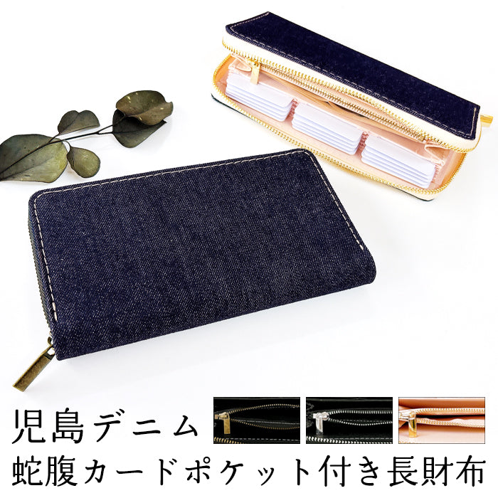 【Leo&Aoi公式ショップ】 児島デニム 蛇腹 カードポケット付き 財布 長財布 岡山デニム ラウンド型ファスナー メンズ レディース 大容量 【安心の返品保証付き】