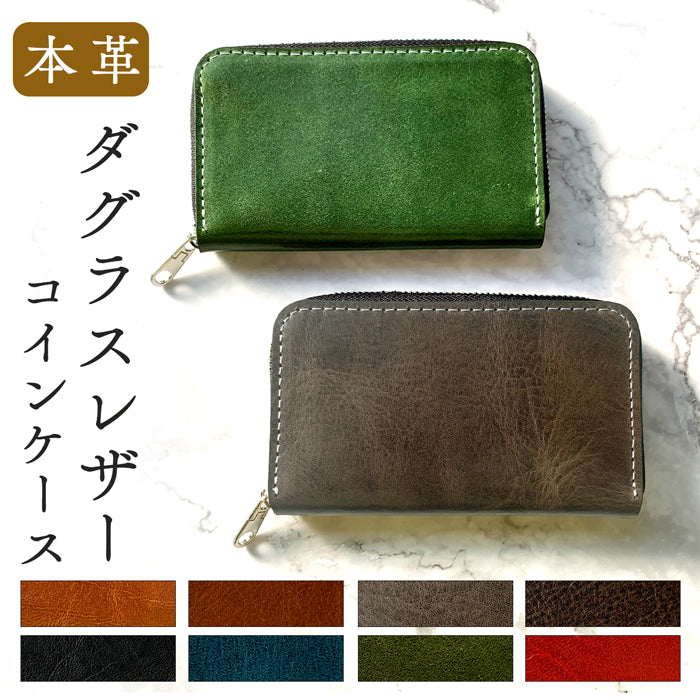 【Leo&Aoi公式ショップ】 ダグラスレザー コインケース 本革 ラウンドファスナー ポーチ 小型財布 小銭入れ コンパクト 小物入れ 革 高級 牛革 タンニンなめし レザー ケース【安心の返品保証付き】