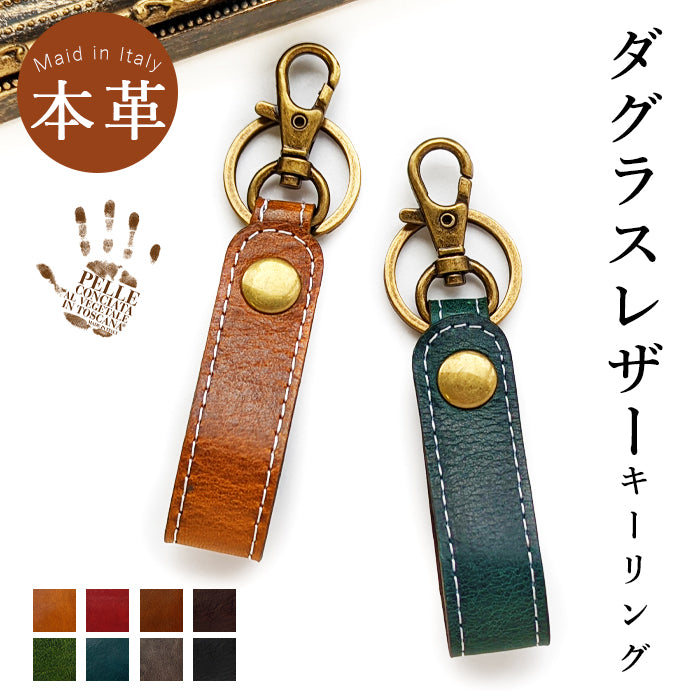 【Leo&Aoi公式ショップ】 本革 キーリング キーホルダー スナップボタン バッグチャーム イタリア産 ダグラスレザー