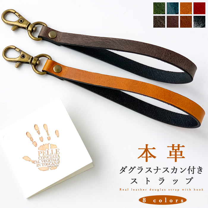 【Leo&Aoi公式ショップ】 ダグラスレザー ナスカン付き ストラップ 本革 イタリア産 マルチストラップ 携帯ストラップ レザー 携帯 スマホ キーホルダー パスケース 定期入れ リストストラップ 革 イタリアンレザー 牛革 手帳型 スマホケース 落下防止 レディース メンズ 【安心の返品保証付き】