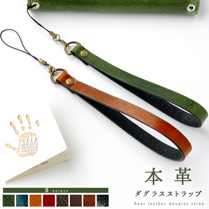 【Leo&Aoi公式ショップ】 ダグラスレザー ストラップ 本革 紐ストラップ マルチストラップ 携帯ストラップ イタリア産 レザー 携帯 スマホ キーホルダー パスケース 定期入れ リストストラップ 革 イタリアンレザー 牛革 手帳型 スマホケース 落下防止 レディース メンズ 【安心の返品保証付き】