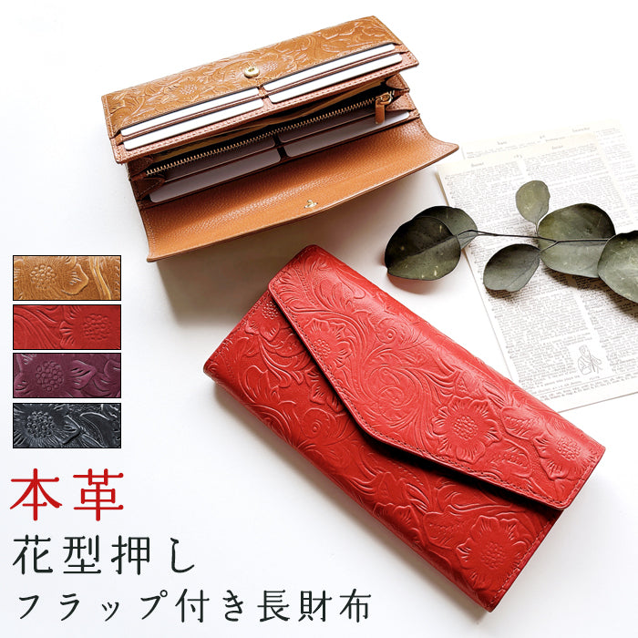 【Leo&Aoi公式ショップ】 本革 フラップ付き長財布 花型押し レディース 小銭入れ 三つ折り長財布 カード収納 コインケース サイフ さいふ ウォレット 革 レザー 花柄 WL-D3-09【安心の返品保証付き】