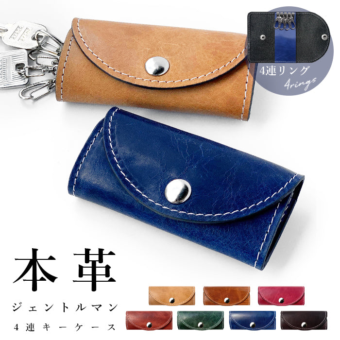 ジェントルマン キーケース 4連 本革 メンズ レディース スマートキー 三つ折り 牛革 ヌメ革 牛ヌメ革 レザー 鍵入れ 鍵 カギ 収納 スリム コンパクト キーホルダー 4連キーケース