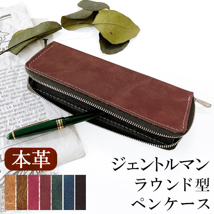 ジェントルマン ラウンド型ペンケース  本革 ペンケース 筆箱 ヌメ革 レザー ペン入れ コンパクト スリム 文具 筆記用具 ふで箱 収納 革 牛革 高級 ペン ケース ヌメ革