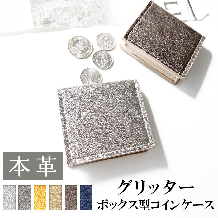 グリッター イタリア産 本革 ボックス型 コインケース 小銭入れ メンズ レディース 革 コンパクト スリム 薄型 ケース 牛革 レザー シンプル ボックス型コインケース クロム鞣し きらびやか