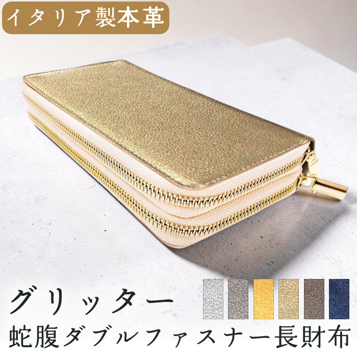 【Leo&Aoi公式ショップ】 グリッター 蛇腹 ダブルファスナー 長財布 本革 メンズ レディース カード収納 【安心の返品保証付き】
