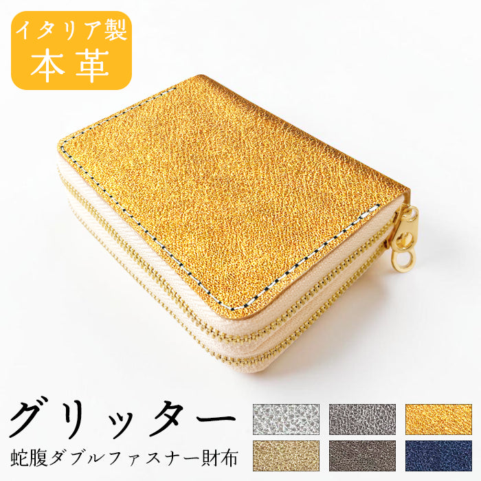 【Leo&Aoi公式ショップ】 グリッター 蛇腹 ダブルファスナー 財布 本革 メンズ レディース カード収納 小さい財布 【安心の返品保証付き】
