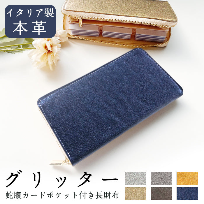 【Leo&Aoi公式ショップ】 グリッター 蛇腹 カードポケット付き 長財布 本革 ラウンド型ファスナー 財布 レディース 大容量 【安心の返品保証付き】