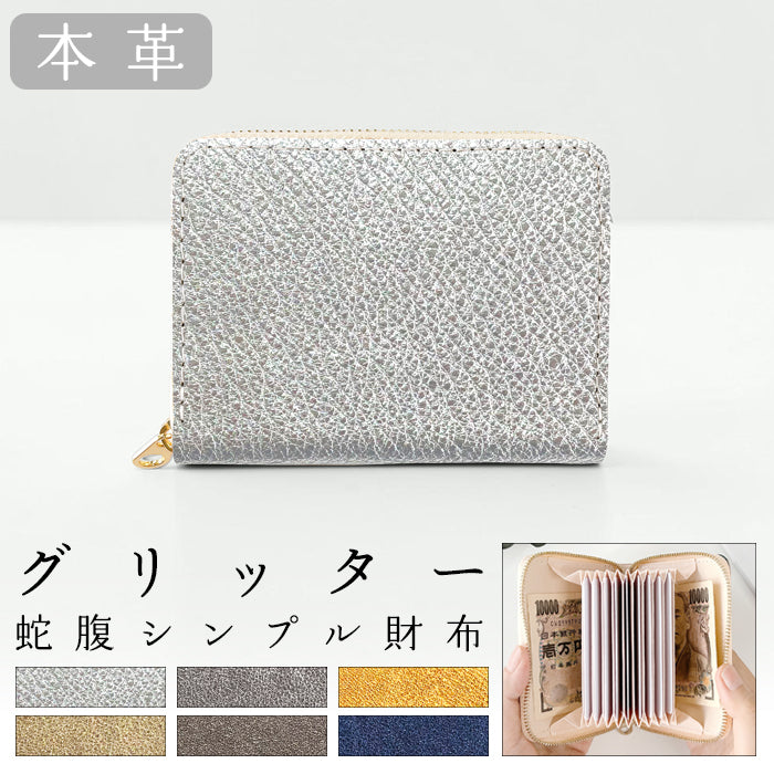 【Leo&Aoi公式ショップ】 グリッター 蛇腹 シンプル財布 本革 財布 メンズ レディース ラウンド型ファスナー ミニ財布 カード入れ 【安心の返品保証付き】