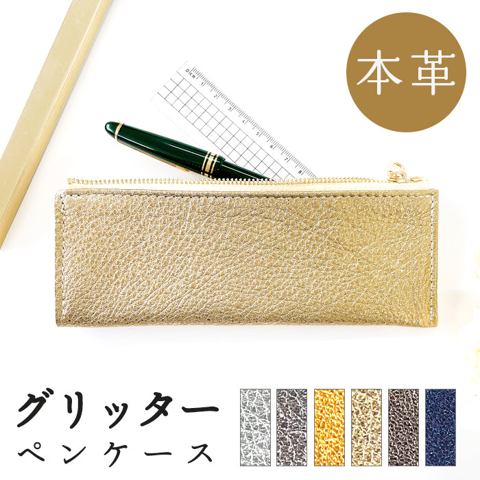 グリッター ペンケース 本革 筆箱 レザー ペン入れ コンパクト スリム 文具 筆記用具 ふで箱 収納 革 イタリアンレザー 牛革 高級 ペン ケース ゴールド ブロンズ シルバー クロムなめし