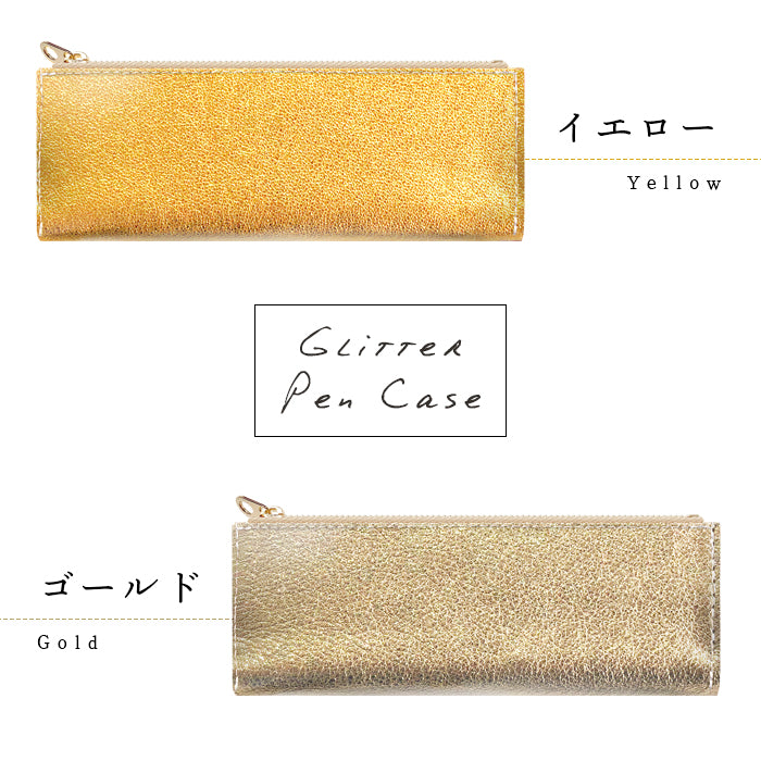 グリッター ペンケース 本革 筆箱 レザー ペン入れ コンパクト スリム 文具 筆記用具 ふで箱 収納 革 イタリアンレザー 牛革 高級 ペン ケース ゴールド ブロンズ シルバー クロムなめし