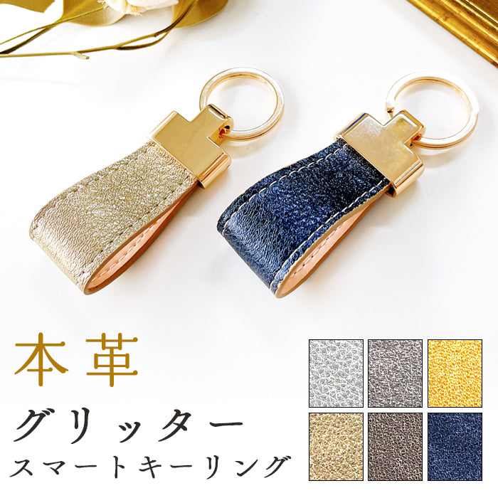 【Leo&Aoi公式ショップ】 グリッター 本革 スマートキーリング 牛革 バッグチャーム キーホルダー 本革キーリング レザー 鍵 カギ レディース メンズ 男性 女性 シンプル イタリアンレザー クロム鞣し 【安心の返品保証付き】