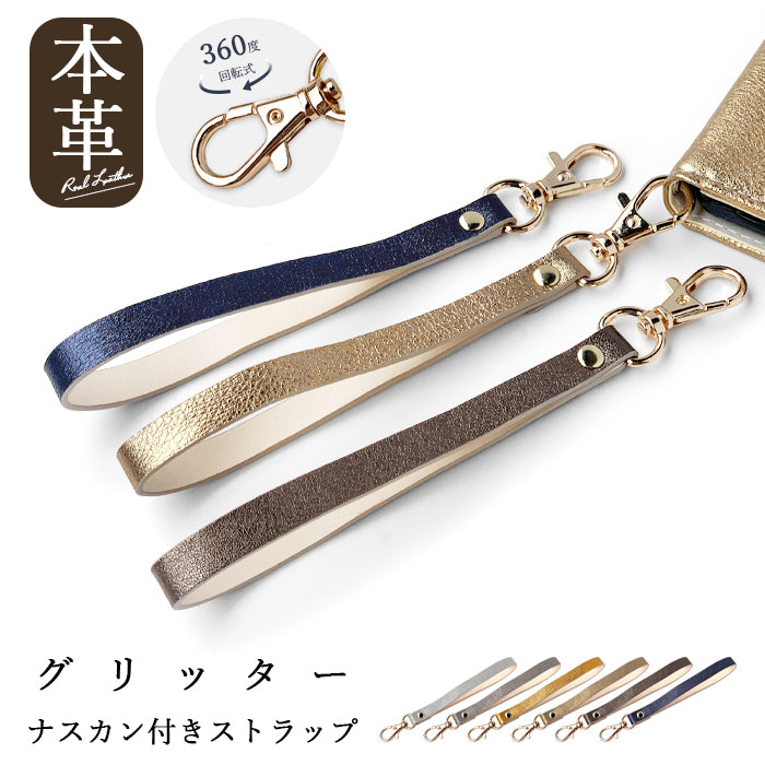 【Leo&Aoi公式ショップ】 グリッター ナスカン付き ストラップ 本革 イタリア産 マルチストラップ 携帯ストラップ レザー 携帯 スマホ キーホルダー パスケース 定期入れ リストストラップ 革 牛革 手帳型 スマホケース スマホカバー 手帳型ケース 落下防止 イタリアンレザー レディース メンズ 【安心の返品保証付き】