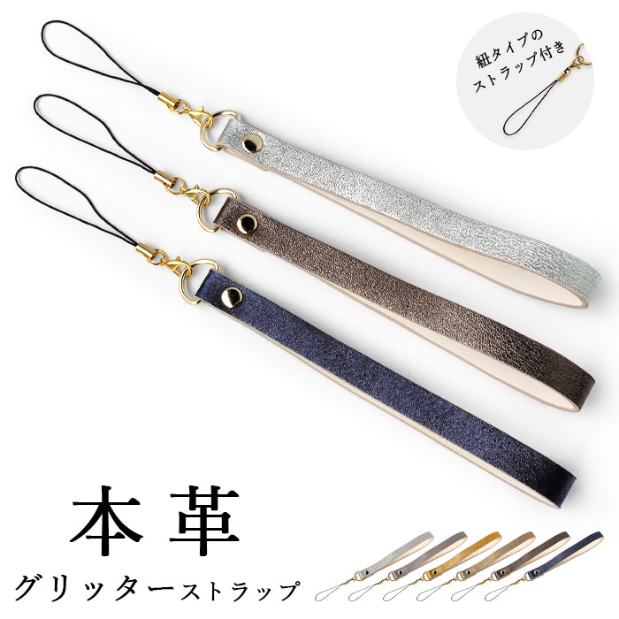 【Leo&Aoi公式ショップ】 グリッター ストラップ 本革 紐ストラップ マルチストラップ 携帯ストラップ イタリア産 レザー 携帯 スマホ キーホルダー パスケース 定期入れ リストストラップ 革 牛革 手帳型 スマホケース スマホカバー 手帳型ケース 落下防止 イタリアンレザー レディース メンズ 【安心の返品保証付き】