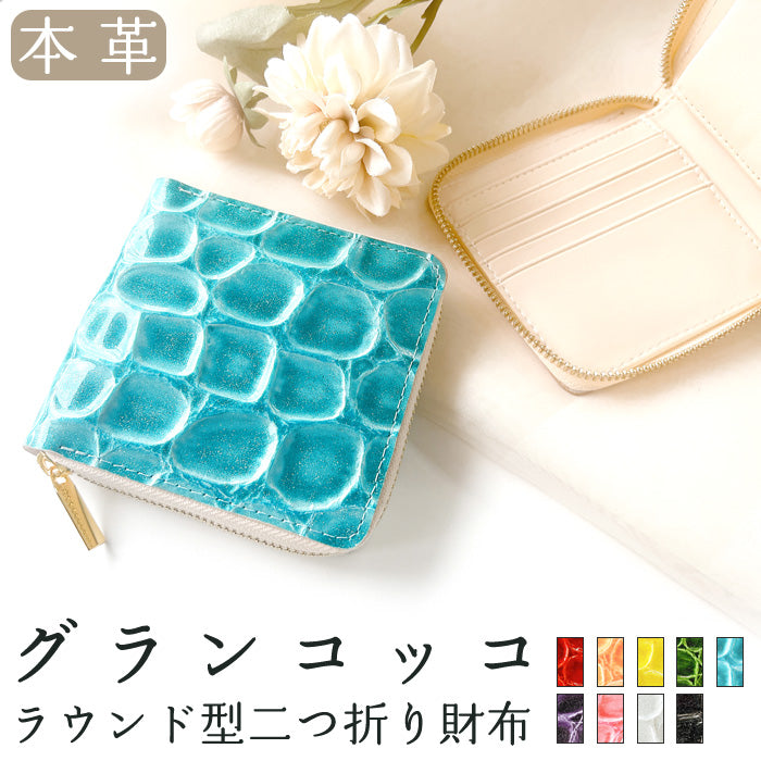 【Leo&Aoi公式ショップ】 ラウンドファスナー グランコッコ ラウンド型 二つ折り財布 本革 財布 小銭入れ レディース 薄型 コインケース付き  【安心の返品保証付き】