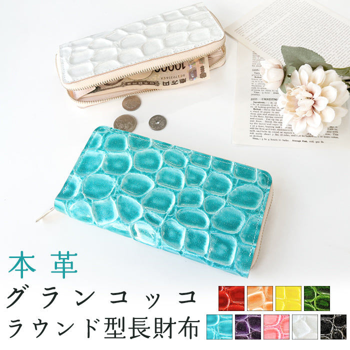 【Leo&Aoi公式ショップ】 グランコッコ ラウンド型長財布 本革 財布 長財布 エナメル ラウンドファスナー サイフ さいふ ウォレット 革 レザー カード収納 革財布 ラウンド長財布 ラウンド財布 長サイフ 本革長財布 レディース ハンドメイド 【安心の返品保証付き】