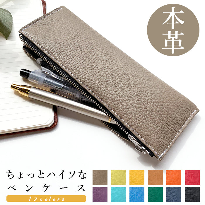 ちょっとハイソな本革 ペンケース 筆箱 レザー ペン入れ コンパクト スリム 文具 筆記用具 ふで箱 収納 革 本革 高級 ペン ケース