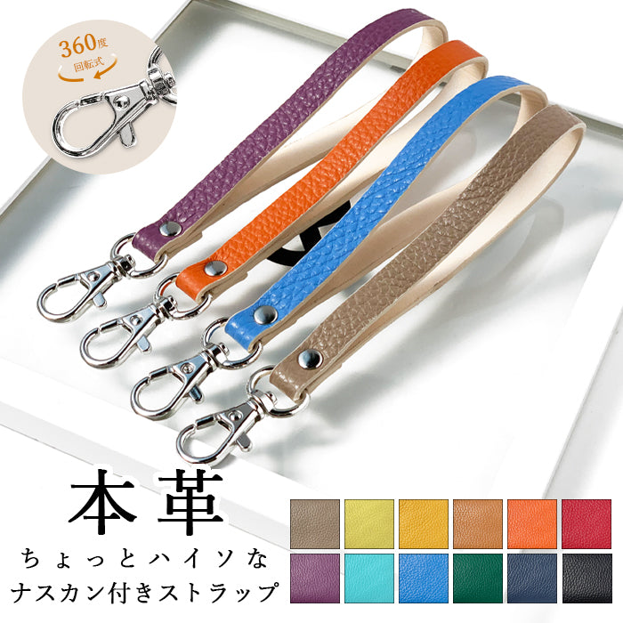 【Leo&Aoi公式ショップ】 ちょっとハイソ ナスカン付き ストラップ 本革 マルチストラップ 携帯ストラップ レザー 携帯 スマホ キーホルダー パスケース 定期入れ リストストラップ 革 牛革 手帳型 スマホケース スマホカバー 手帳型ケース 手帳型カバー 手帳ケース 落下防止 レディース メンズ 【安心の返品保証付き】