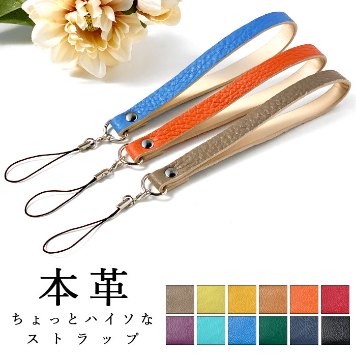 【Leo&Aoi公式ショップ】 ちょっとハイソ ストラップ 本革 マルチストラップ 携帯ストラップ レザー 携帯 スマホ キーホルダー パスケース 定期入れ リストストラップ 革 牛革 手帳型 スマホケース スマホカバー 手帳型ケース 手帳型カバー 落下防止 レディース メンズ 紐ストラップ 【安心の返品保証付き】