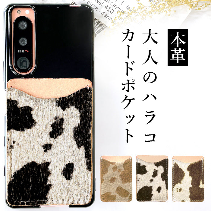 【Leo&Aoi公式ショップ】 大人 ハラコ風 カードケース 本革 スマホ カード収納  貼り付け 背面 薄型 カードポケット 背面収納 レザー ポケット カード入れ スリム ICカード 定期入れ シール CARD POCKET ハラコ風レザー 牛柄 うし柄 アニマル柄 レディース メンズ 【安心の返品保証付き】