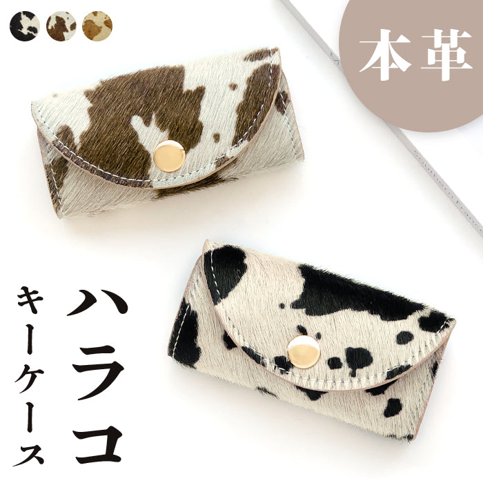 大人のハラコ風 キーケース 4連 本革 スマートキー 三つ折り ハラコ風 牛革 レザー 鍵入れ 鍵 カギ 収納 スリム コンパクト キーホルダー 4連キーケース レディース メンズ アニマル柄 うし柄