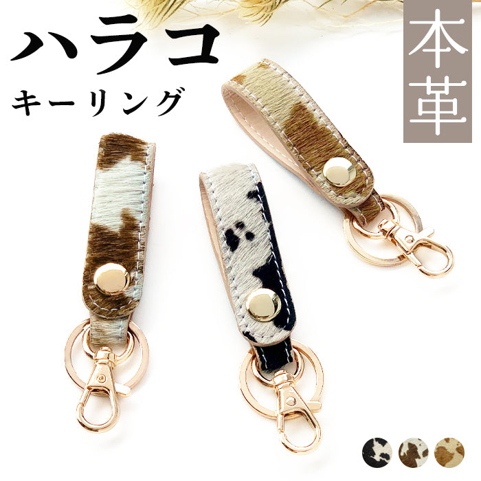 【Leo&Aoi公式ショップ】 ハラコ風 本革 キーリング スナップボタン キーホルダー バッグチャーム 牛革 【安心の返品保証付き】