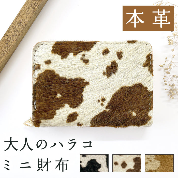 大人の ハラコ風 ミニウォレット 財布 ミニ財布 本革 コンパクト ラウンドファスナー サイフ さいふ ウォレット 小さい財布 革 レザー カード収納 革財布 ラウンド財布 ミニサイフ 牛革  ミニ財布 牛柄 うし柄