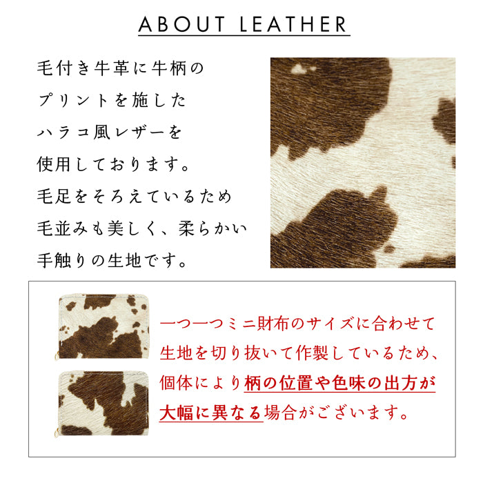 【Leo&Aoi公式ショップ】 大人の ハラコ風 ミニウォレット 財布 ミニ財布 本革 コンパクト ラウンドファスナー サイフ さいふ ウォレット 小さい財布 革 レザー カード収納 革財布 ラウンド財布 ミニサイフ 牛革  ミニ財布 牛柄 うし柄