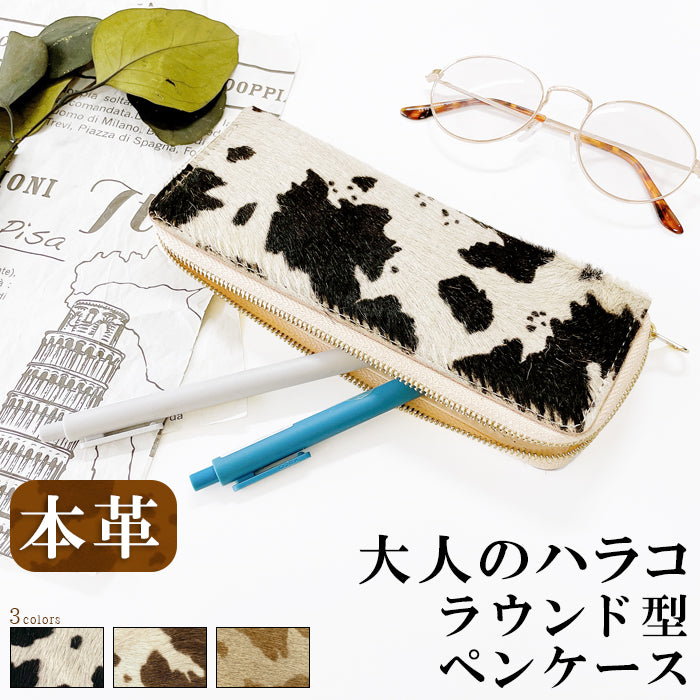 大人のハラコ風 ラウンド型 ペンケース 本革 筆箱 レザー ペン入れ コンパクト スリム 文具 筆記用具 ふで箱 収納 革 上品 かわいい 可愛い お洒落 高級 ペン ケース うし柄 アニマル柄 牛柄 ハラコ風レザー