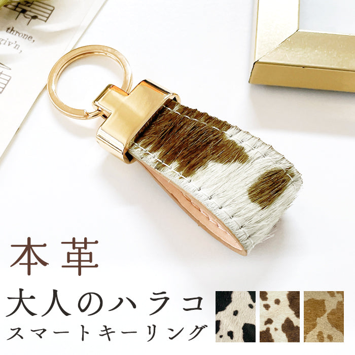 【Leo&Aoi公式ショップ】 大人の ハラコ風 スマートキーリング 本革 キーホルダー バッグチャーム 本革キーリング 牛革 レザー 鍵 カギ レディース 牛革 牛柄 アニマル柄 【安心の返品保証付き】