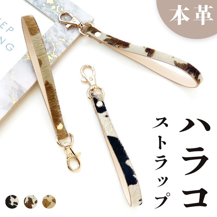 【Leo&Aoi公式ショップ】 大人のハラコ風 ナスカン付き ストラップ 本革 ハラコ風レザー 革 牛革 携帯ストラップ マルチストラップ レザー 携帯 スマホ キーホルダー パスケース 定期入れ リストストラップ 落下防止 レディース メンズ ハラコ風レザー アニマル柄 牛柄 うし柄 【安心の返品保証付き】
