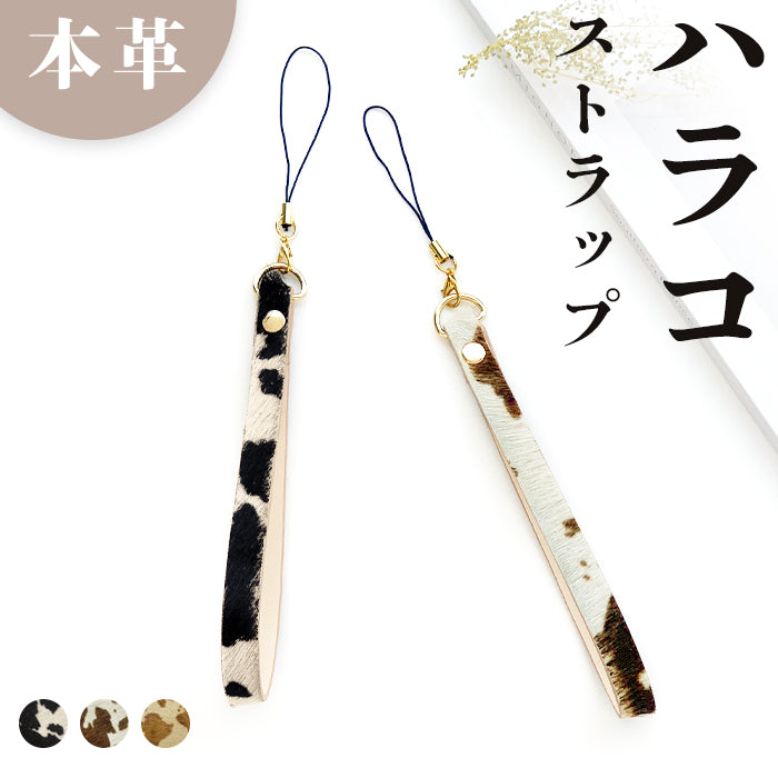 【Leo&Aoi公式ショップ】 大人のハラコ風 ストラップ 本革 ハラコ風レザー 革 牛革 携帯ストラップ マルチストラップ レザー 携帯 スマホ キーホルダー パスケース 定期入れ リストストラップ 落下防止 紐ストラップ カニカン付き レディース メンズ アニマル柄 牛柄 うし柄 【安心の返品保証付き】