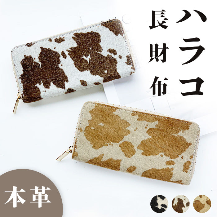 【Leo&Aoi公式ショップ】 ハラコ風レザー 長財布 牛柄 うし柄 本革 財布 ラウンドファスナー サイフ ウォレット レディース メンズ 大人 ハラコ風 さいふ 革 牛革 レザー カード収納 革財布 本革長財布 ハンドメイド ラウンド長財布 ラウンド財布 長サイフ【安心の返品保証付き】